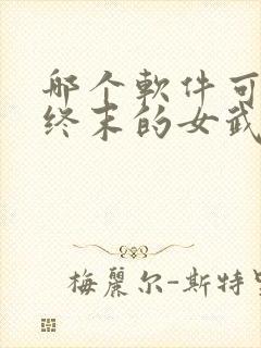 哪个软件可以看终末的女武神封面