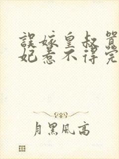 误嫁皇叔嚣张医妃惹不得完结