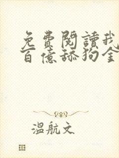 免费阅读我拥有百亿舔狗金小说