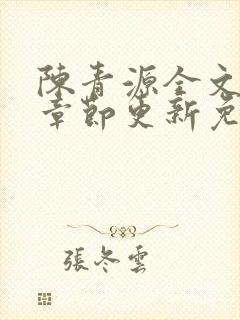 陈青源全文最新章节更新免费阅读