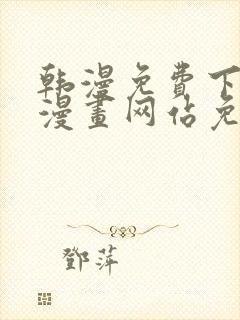 韩漫免费下拉式漫画网站免费
