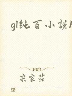 gl纯百小说h