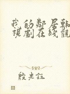 我的邻居韩剧电视剧在线观看免费封面