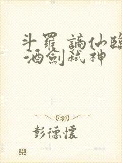 斗罗 谪仙临尘 酒剑弑神