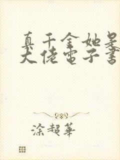 真千金她是全能大佬电子书下载