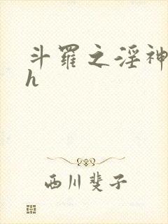 斗罗之淫神传承h