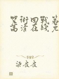 咒术回战第三季高清在线免费观看