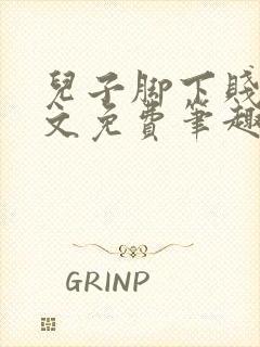 儿子脚下贱狗全文免费笔趣阁小说封面