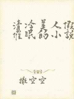 清冷美人假装被催眠的小说李允