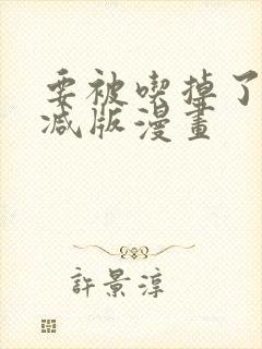 要被吃掉了未删减版漫画封面