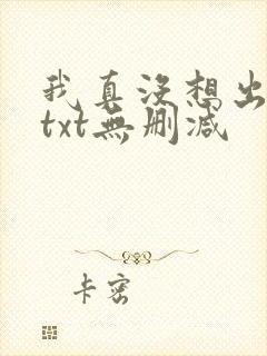 我真没想出名啊txt无删减