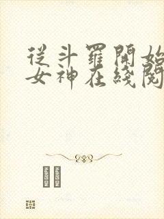 从斗罗开始俘获女神在线阅读全文免费