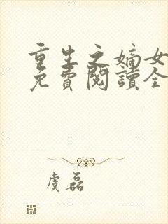 重生之嫡女不善免费阅读全文