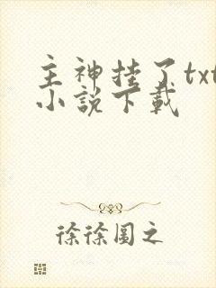 主神挂了txt小说下载封面