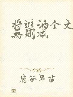 将进酒全文阅读无删减封面