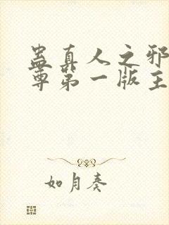 蛊真人之邪银魔尊第一版主
