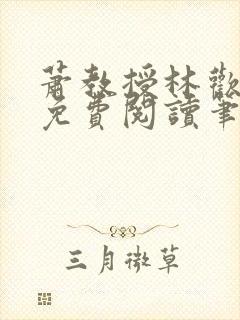 萧教授林欢全文免费阅读笔趣阁
