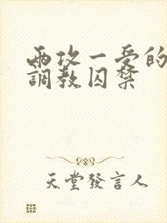 两攻一受的3p调教囚禁