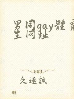 男同gay体育生网址