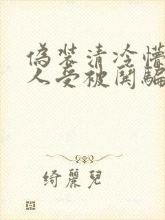伪装清冷懵懂美人受被哄骗的小说