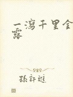 一泻千里金银花露