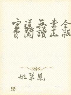 官道无常全文免费阅读正版
