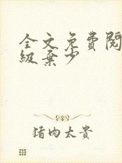 全文免费阅读顶级弃少封面