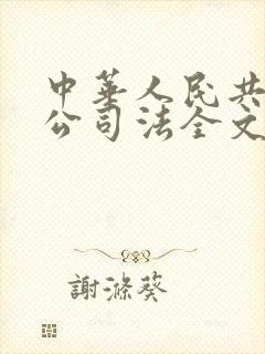 中华人民共和国公司法全文最新2024