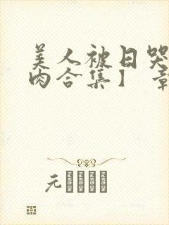 美人被日哭【双肉合集】 章节