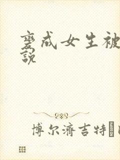 变成女生被艹小说