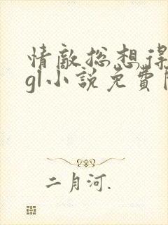 情敌总想得到我gl小说免费阅读封面
