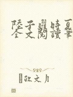 陆子曜时夏韩梦全文阅读笔趣阁