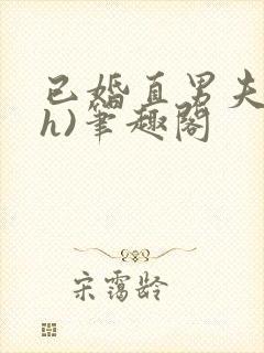 已婚直男夫受(h)笔趣阁封面