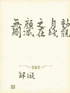 无颜之月动漫未删减在线观看