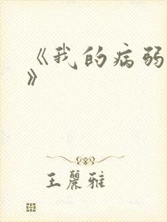 《我的病弱老婆》