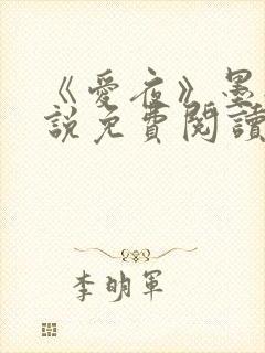 《爱夜》墨轩小说免费阅读封面