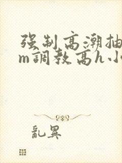 强制高潮抽搐sm调教高h小说封面