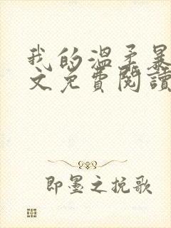 我的温柔暴君全文免费阅读封面