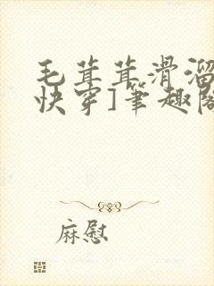 毛茸茸滑溜溜[快穿]笔趣阁最新章节列
