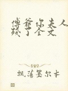 傅爷你夫人又凶残了全文