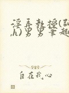 淫弄教授(师生,h)男男笔趣阁