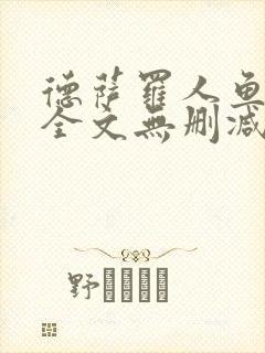 德萨罗人鱼小说全文无删减