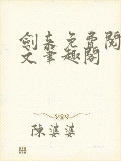 剑来免费阅读全文笔趣阁