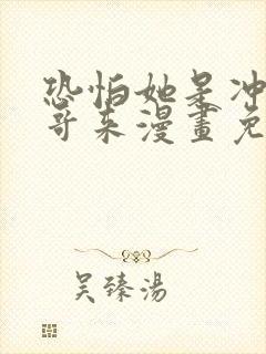恐怕她是冲着我哥来漫画免费阅读