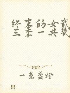 终末的女武神第三季一共几集