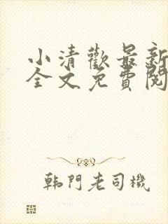 小清欢最新章节全文免费阅读