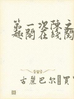第一次陈之遥笔趣阁在线阅读下载