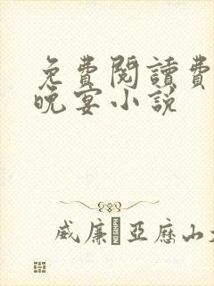 免费阅读费可的晚宴小说封面