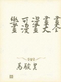 乐可漫画画免费画漫画大全封面