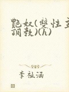 艳奴(双性主奴调教)(h)